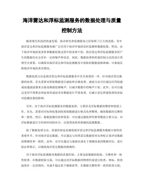 海洋雷达和浮标监测服务的数据处理与质量控制方法