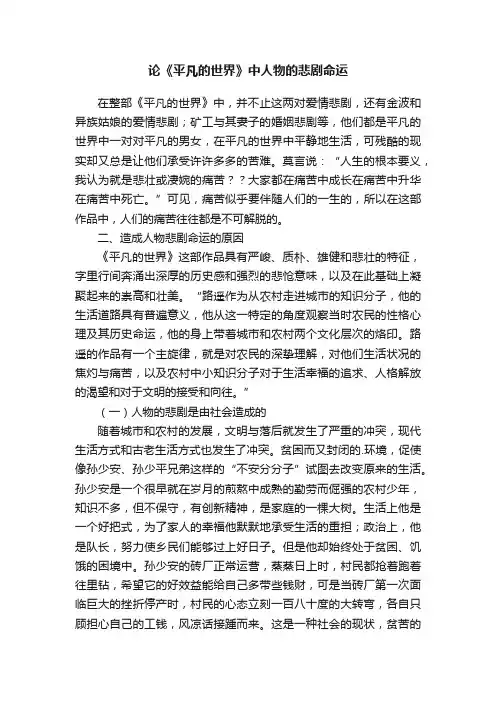 论《平凡的世界》中人物的悲剧命运