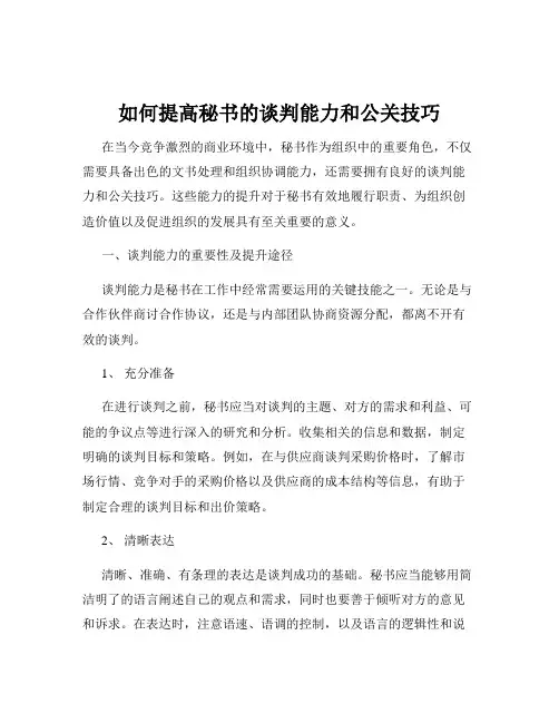 如何提高秘书的谈判能力和公关技巧