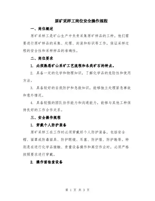 原矿采样工岗位安全操作规程