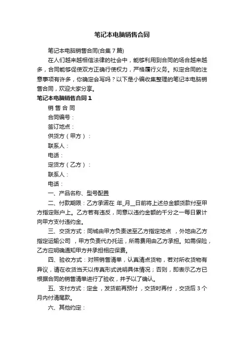 笔记本电脑销售合同（合集7篇）