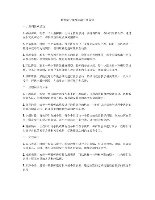 教师集会趣味活动方案策划