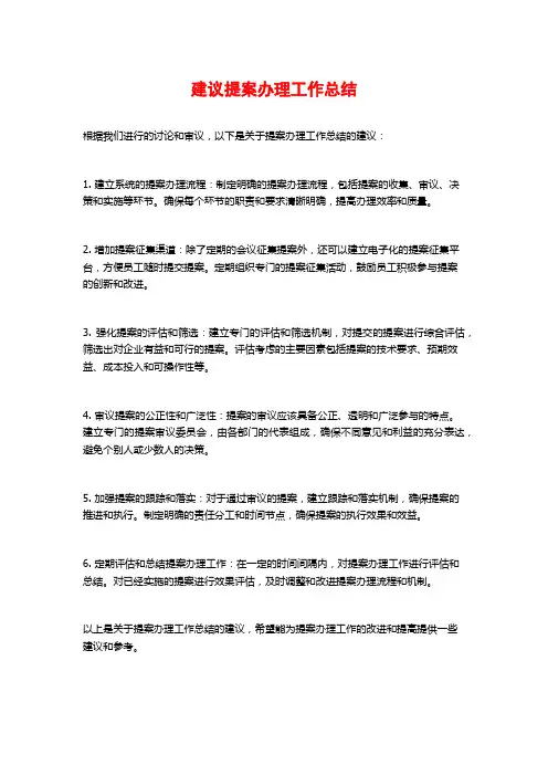 建议提案办理工作总结