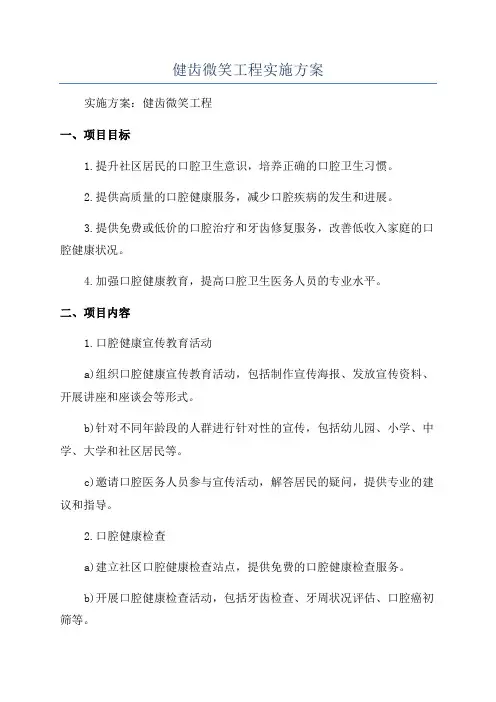 健齿微笑工程实施方案