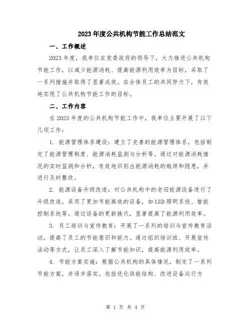 2023年度公共机构节能工作总结范文
