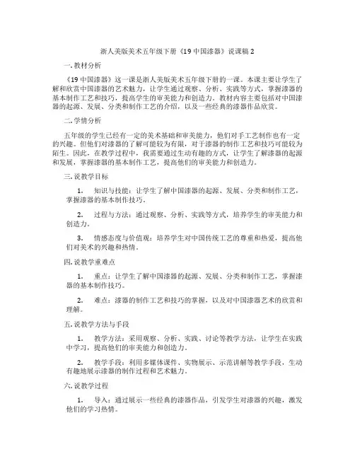 浙人美版美术五年级下册《19中国漆器》说课稿2