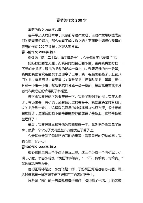 春节的作文200字八篇