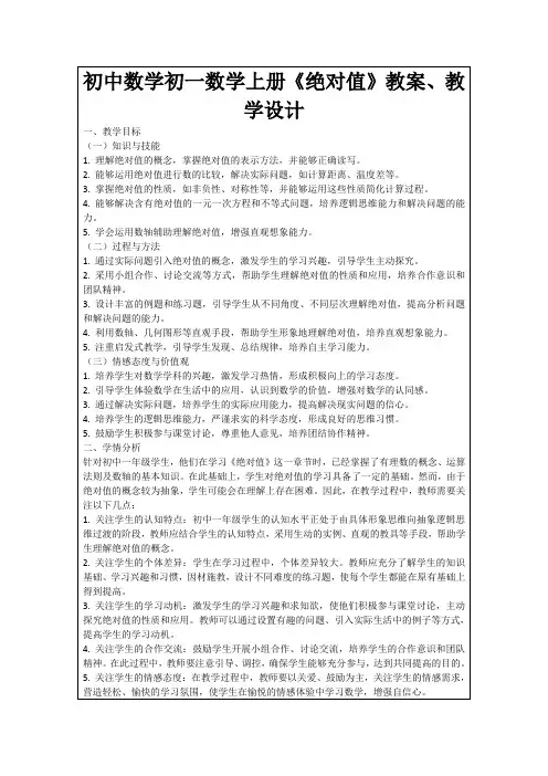 初中数学初一数学上册《绝对值》教案、教学设计