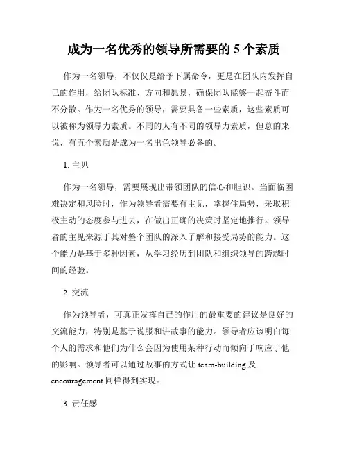 成为一名优秀的领导所需要的5个素质