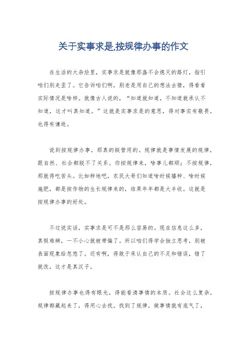 关于实事求是,按规律办事的作文