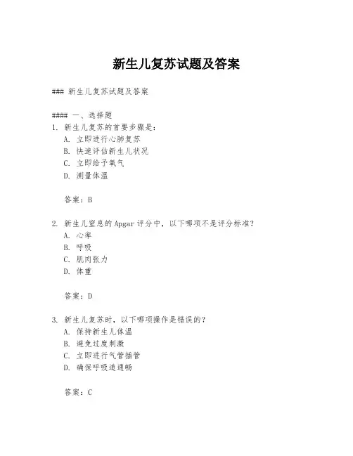 新生儿复苏试题及答案