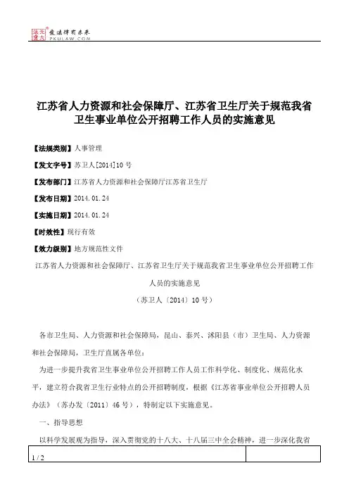 江苏省人力资源和社会保障厅、江苏省卫生厅关于规范我省卫生事业