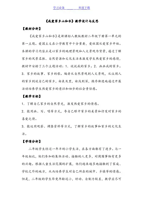 我爱家乡山和水教学设计与反思