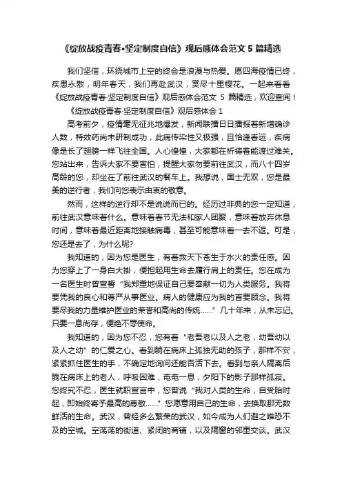 《绽放战疫青春·坚定制度自信》观后感体会范文5篇精选