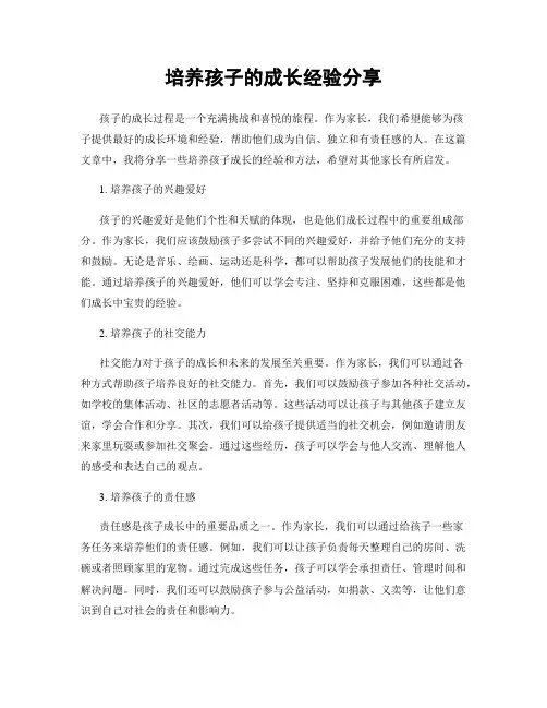 培养孩子的成长经验分享