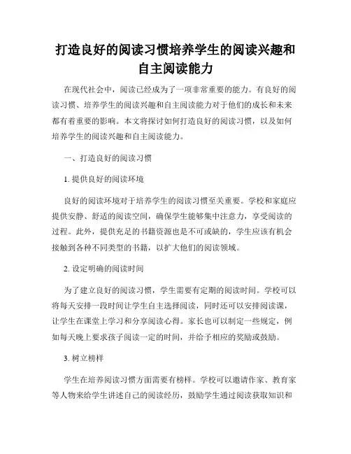 打造良好的阅读习惯培养学生的阅读兴趣和自主阅读能力