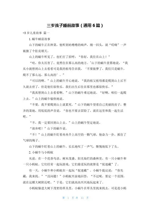 三岁孩子睡前故事(通用6篇)