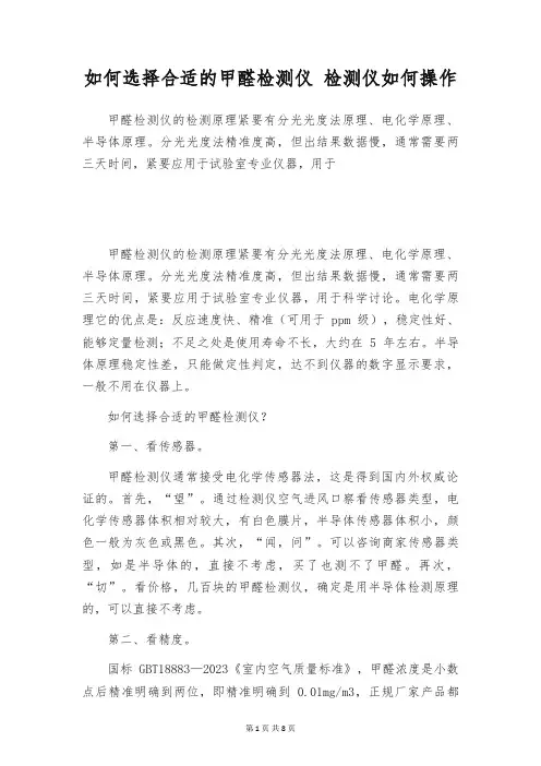 如何选择合适的甲醛检测仪 检测仪如何操作