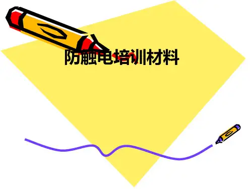 防触电培训材料PPT课件