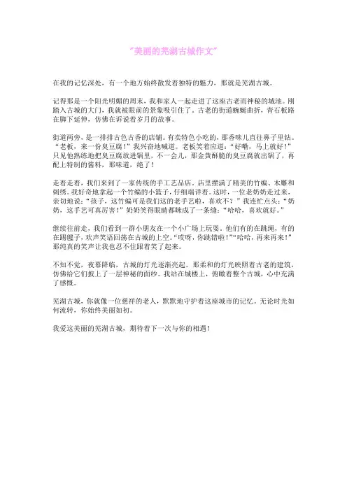 美丽的芜湖古城作文