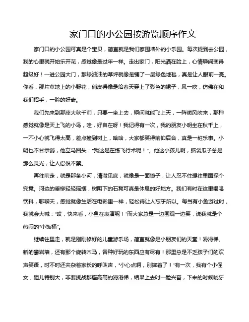 家门口的小公园按游览顺序作文