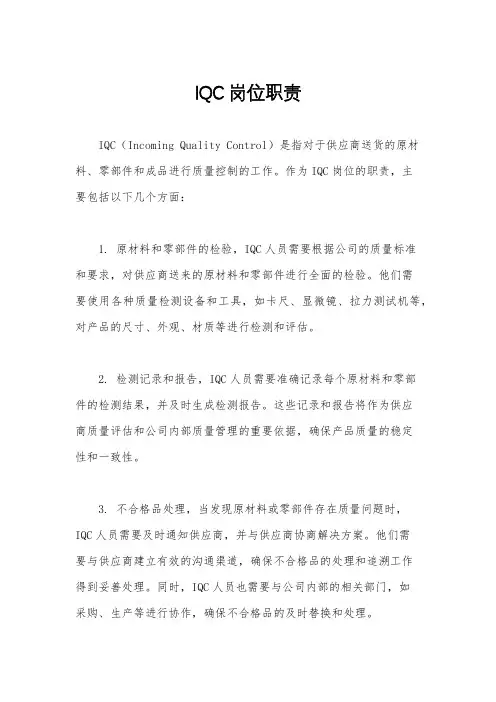 IQC岗位职责