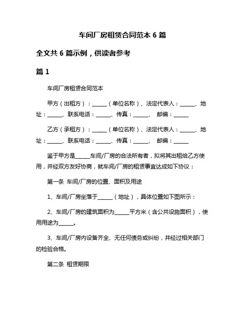 车间厂房租赁合同范本6篇