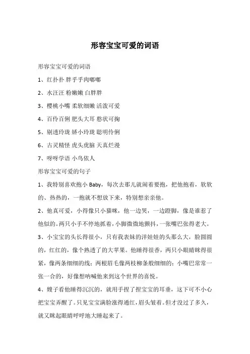 形容宝宝可爱的词语