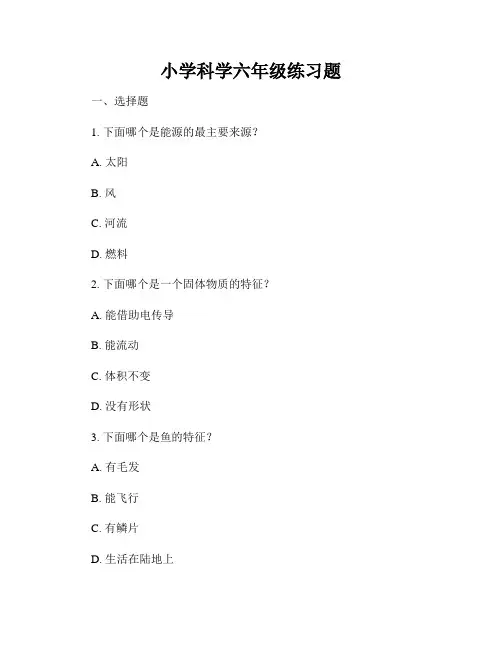 小学科学六年级练习题