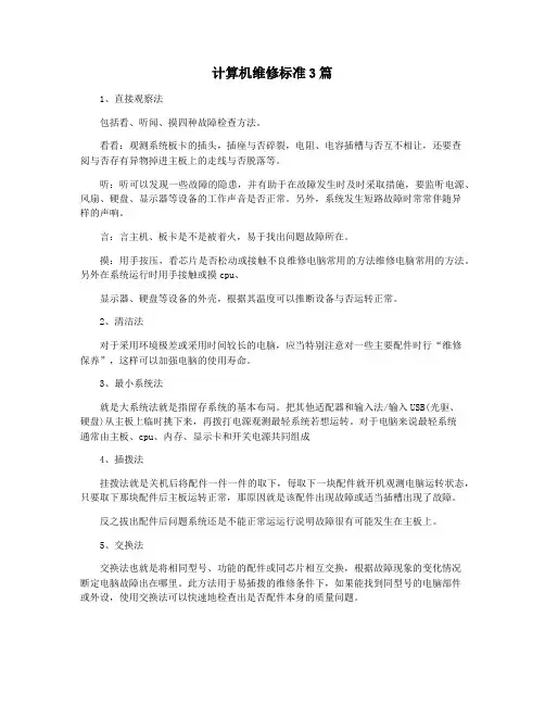 计算机维修标准3篇