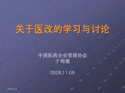 2008.11.08关于医改的学习与讨论