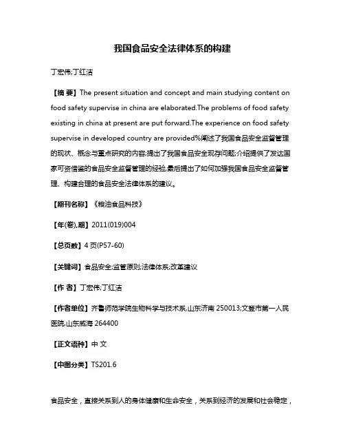 我国食品安全法律体系的构建
