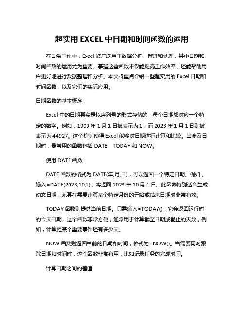 超实用EXCEL中日期和时间函数的运用