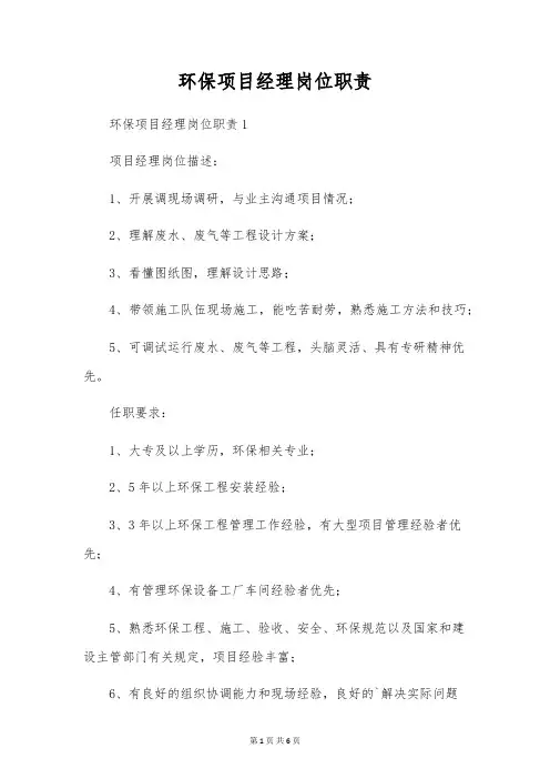环保项目经理岗位职责