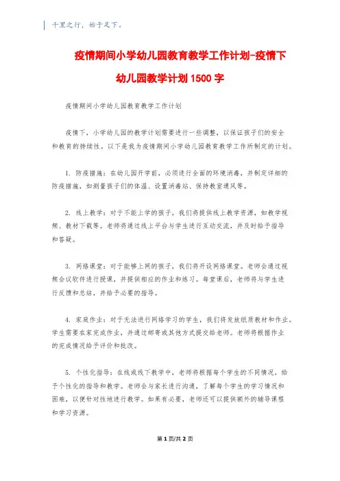 疫情期间小学幼儿园教育教学工作计划-疫情下幼儿园教学计划1500字