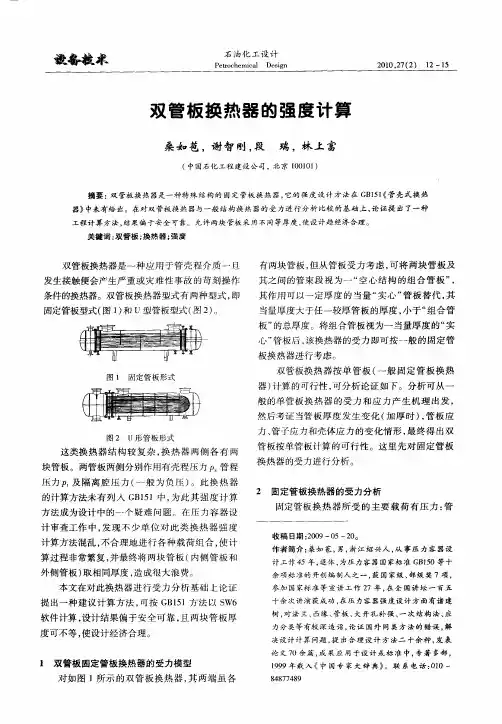 双管板换热器的强度计算