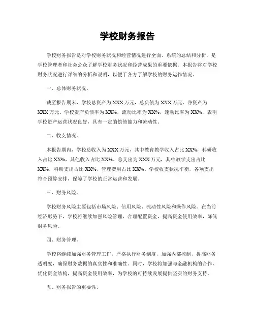 学校财务报告