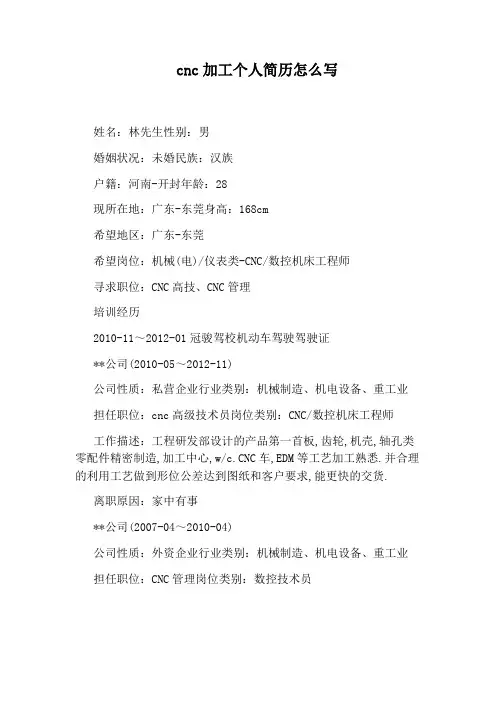 cnc加工个人简历怎么写