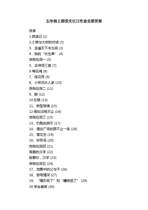 五年级上册语文长江作业全册答案