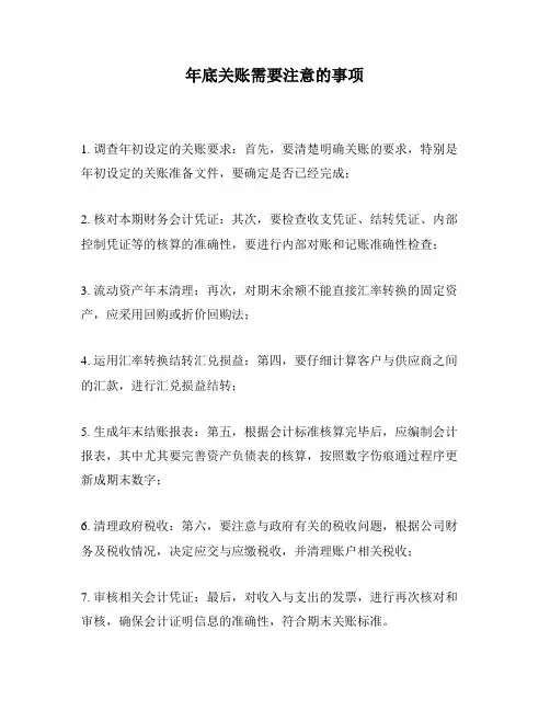 年底关账需要注意的事项