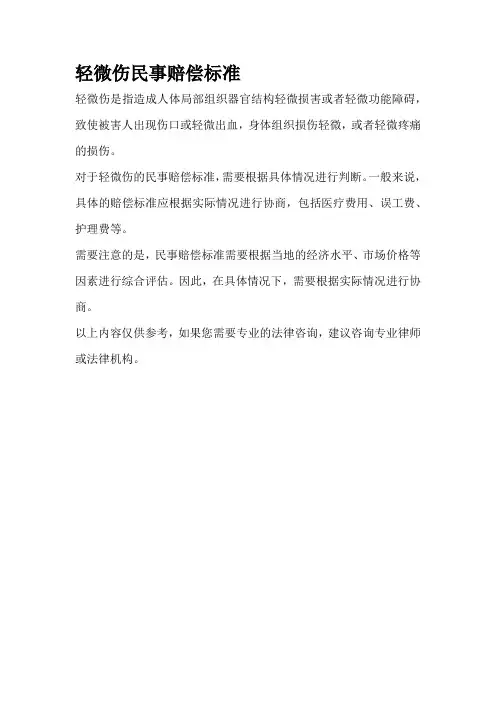 轻微伤民事赔偿标准