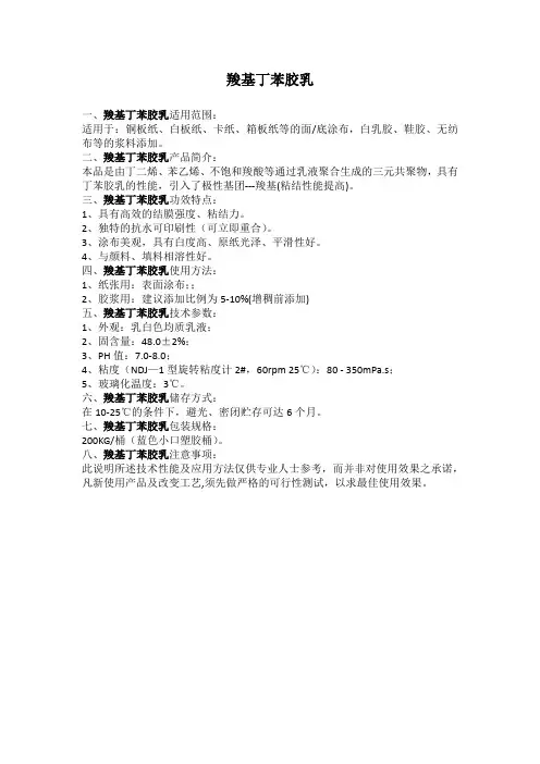 羧基丁苯胶乳