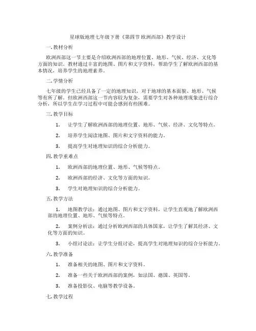 星球版地理七年级下册《第四节 欧洲西部》教学设计