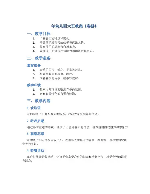 年幼儿园大班教案《春游》