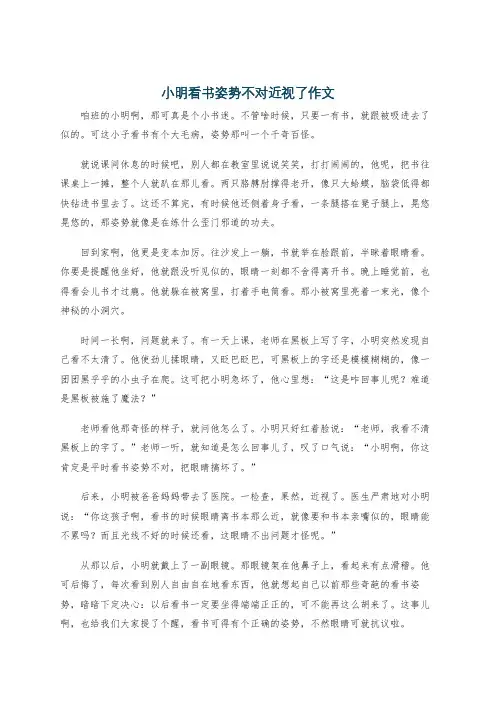 小明看书姿势不对近视了作文