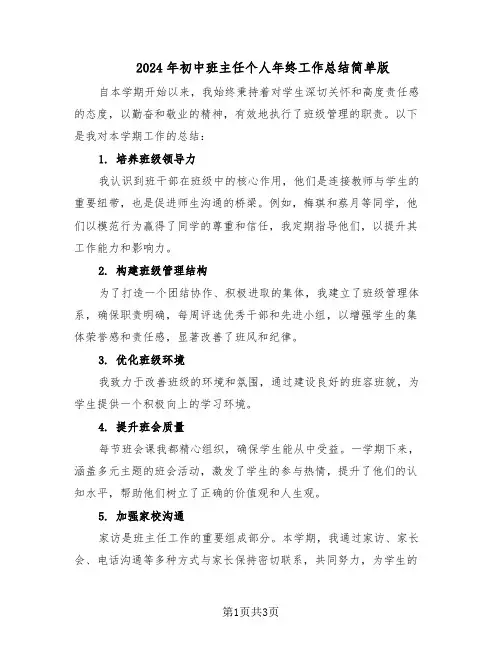 2024年初中班主任个人年终工作总结简单版（二篇）
