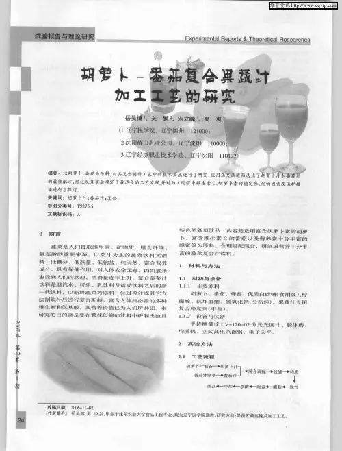 胡萝卜-番茄复合果蔬汁加工工艺的研究