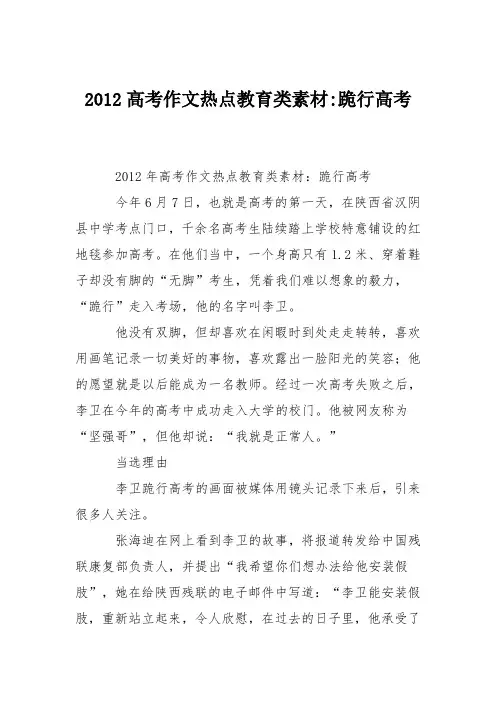 2012高考作文热点教育类素材-跪行高考