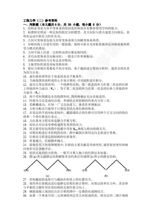 土木工程本科题库与答案：工程力学(二