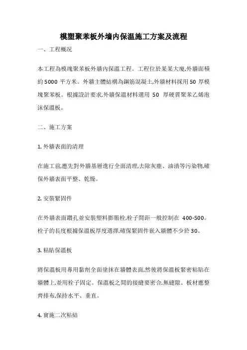 模塑聚苯板外墙内保温施工方案及流程